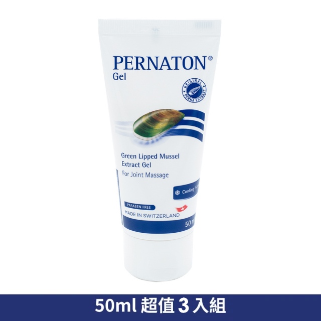 618限定【PERNATON 百通關】涼感凝膠3入組/50ml(瑞士原裝進口 擦的葡萄糖胺)✿70G018